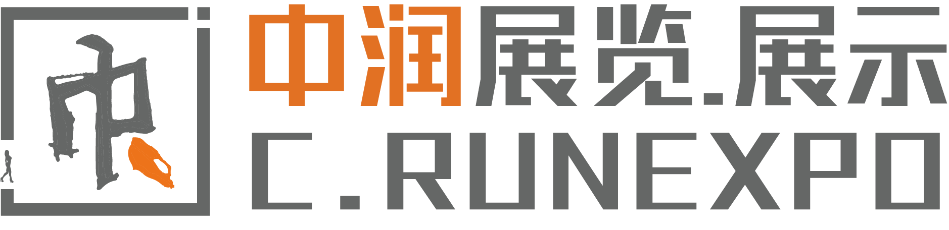 四川中潤(rùn)展覽