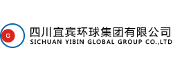 四川宜賓環(huán)球集團(tuán)