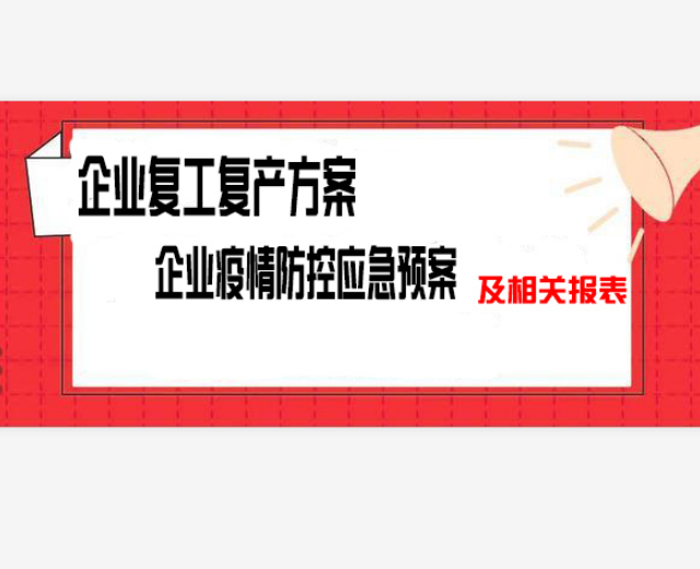 企業(yè)復(fù)工復(fù)產(chǎn)方案與企業(yè)疫情防控應(yīng)急預(yù)案