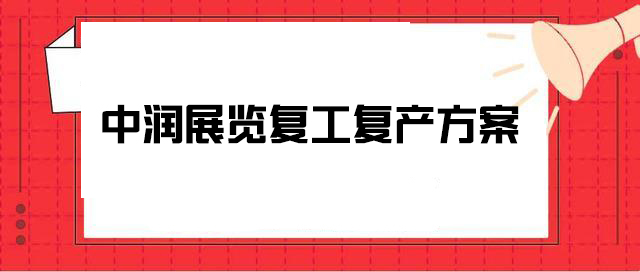 中潤展覽針對疫情期間企業(yè)復(fù)工復(fù)產(chǎn)方案