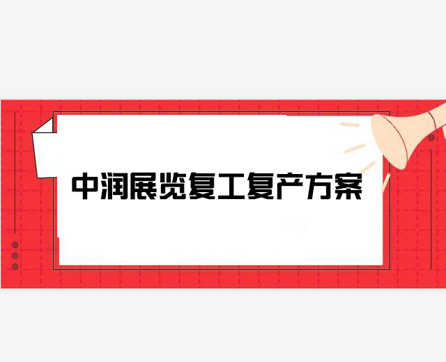 中潤展覽針對疫情期間企業(yè)復(fù)工復(fù)產(chǎn)方案
