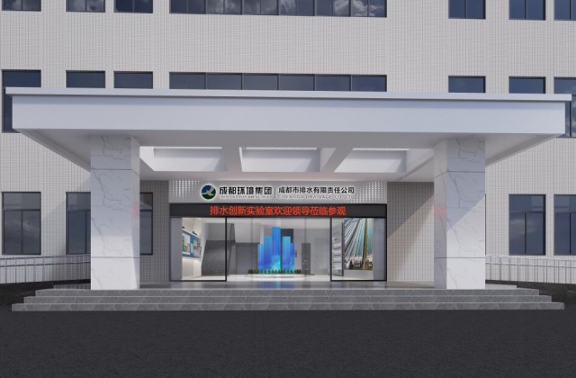 成都環境集團排水實驗展廳